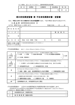 不在者投票請求書・宣誓書