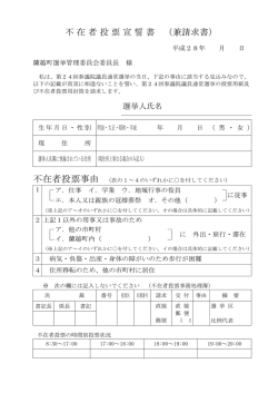 不在者投票宣誓書 （兼請求書）