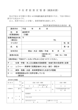 不在者投票宣誓書兼請求書