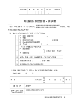 期日前宣誓書（参院選）.
