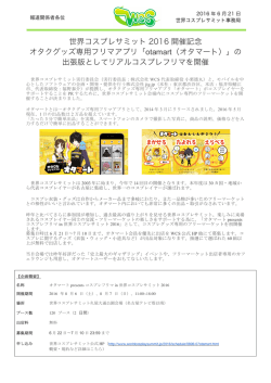 世界コスプレサミット 2016 開催記念 オタクグッズ専用フリマアプリ