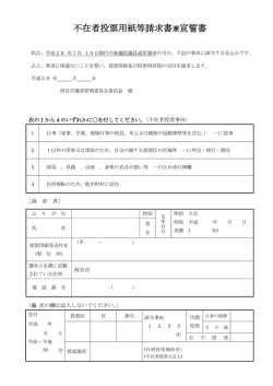 不在者投票用紙等請求書兼宣誓書