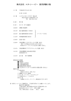 株式会社 エヌ・シー・ピー 採用試験日程