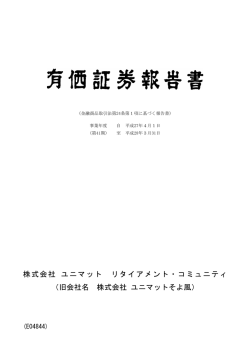 株式会社 ユニマット リタイアメント・コミュニティ （旧会社名 株式