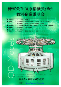 株式会社福原精機製作所 個別企業説明会