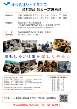 株式会社シイエヌエス 会社説明会＆一次選考会