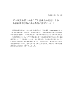 （山口合同ガス株式会社）（PDF形式:161KB）