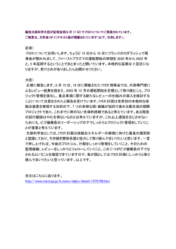 ITERについてのご発言を文部科学省HPより引用