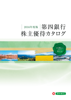 株主優待カタログ