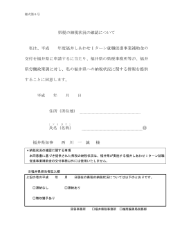 様式第6号 県税の納税状況の確認に関する同意書（PDF形式