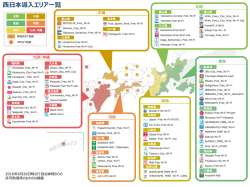 西日本導入エリア一覧