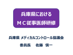 兵庫県における MC従事医師研修の取り組み