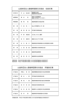 役員等名簿 - 愛媛県国際交流協会