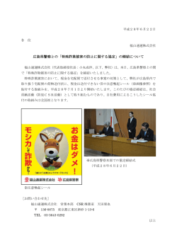 広島県警察との「特殊詐欺被害の防止に関する協定」の締結