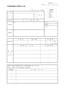学校運営協議会公募委員申込書