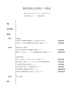 教育委員会定例会 日程表