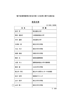 検討会委員一覧
