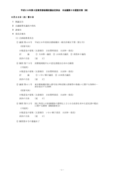 1 開議宣告 2 会議録署名議員の指名 3 諸報告 4 委員会報告