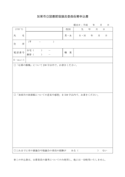 加東市立図書館協議会委員 応募申込書（PDF：81.6KB）