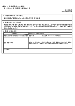 （様式2：監理委員会への報告） 会計法令に基づく監督・検査の
