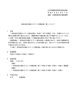 公共交通機関対策等特別委員会資料