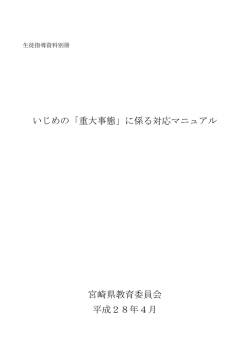 いじめの「重大事態」に係る対応マニュアル 宮崎県教育委員会 平成28年
