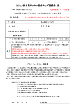 （公社）栃木県サッカー協会キッズ委員会 宛