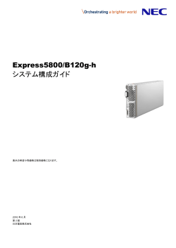 Express5800/B120g-h システム構成ガイド