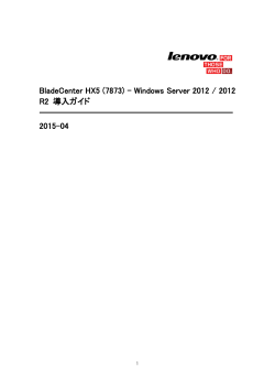 BladeCenter HX5 (7873) - Windows Server 2012 / 2012 R2 導入