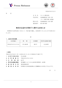 株式の立会外分売終了に関するお知らせ