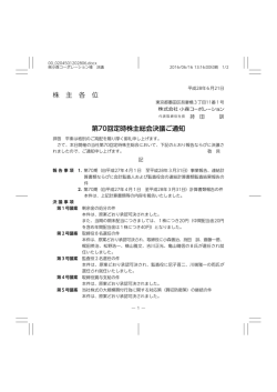 株 主 各 位 第70回定時株主総会決議ご通知