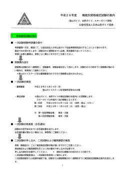 平成28年度 職能別資格検定試験の案内「自然ガイド・登山ガイド・スキー