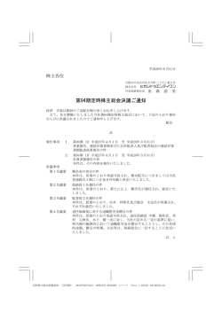 第94期定時株主総会決議ご通知