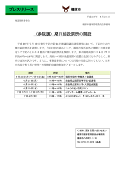 （参院選）期日前投票所の開設（PDF：157KB）