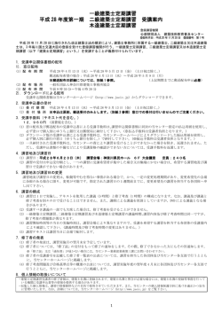 一級建築士定期講習 平成 28 年度第一期 二級建築士定期講習 受講