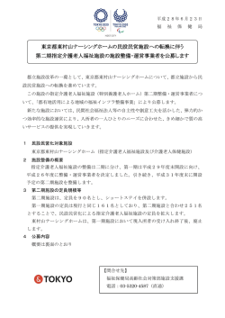 東京都東村山ナーシングホームの民設民営施設への転換に伴う 第二期