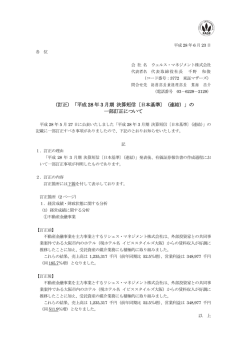 （訂正）「平成 28 年 3 月期 決算短信〔日本基準〕（連結）」の 一部訂正