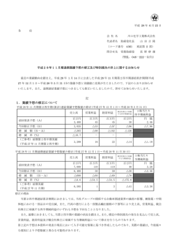 業績予想の修正及び特別損失の計上に関するお知らせ