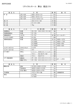 舞台備品リスト - 長野市芸術館公式サイト Nagano City Arts Center
