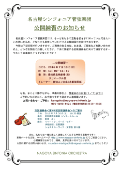 公開練習のご案内 - 名古屋シンフォニア管弦楽団