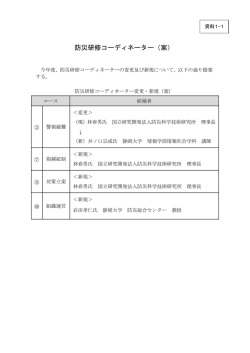 資料1-1 防災研修コーディネーター（案）