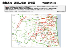 南相馬市 週間工程表 説明図