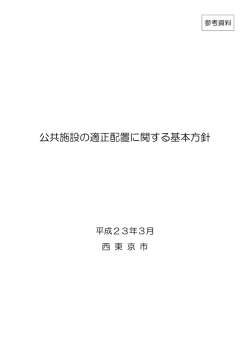 公共施設の適正配置に関する基本方針