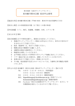 東本願寺熊本会館 宿泊申込要項