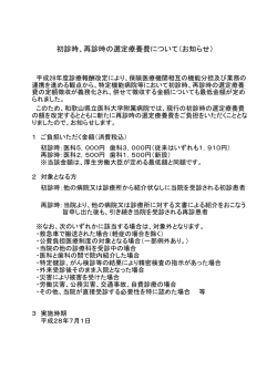 初診時、再診時の選定療養費について（お知らせ）