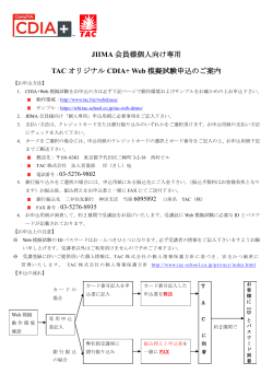 JIIMA 会員様個人向け専用 TAC オリジナル CDIA+ Web 模擬試験申込