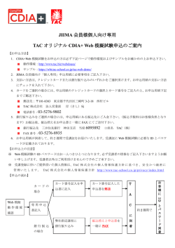 JIIMA 会員様個人向け専用 TAC オリジナル CDIA+ Web 模擬試験申込