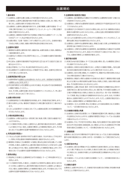 出展規約 ※クリックで拡大表示