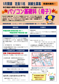 （母子）平成28年9月開始コースの募集案内を掲載