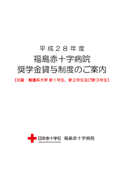 奨学金制度のご案内 - 日本赤十字社 福島赤十字病院